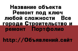  › Название объекта ­ Ремонт под ключ любой сложности - Все города Строительство и ремонт » Портфолио   